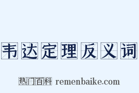 韦达定理反义词是什么意思的图片